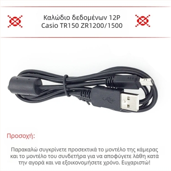 Καλώδιο δεδομένων USB 12P για κάμερα Casio TR150 ZR1200/1500 – OEM, 1 τεμάχιο