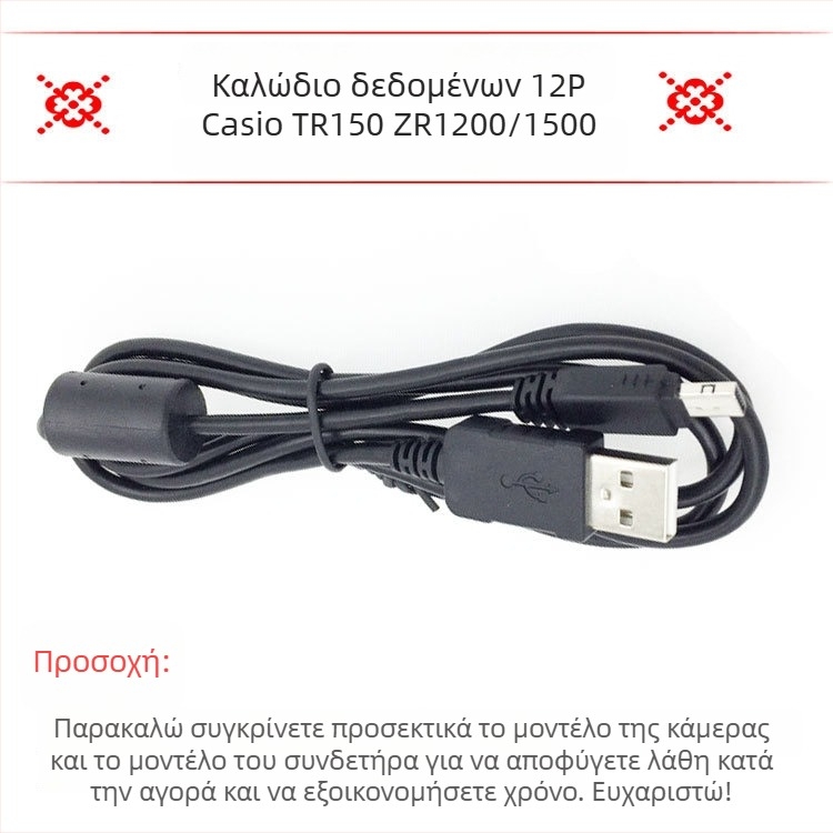 Καλώδιο δεδομένων USB 12P για κάμερα Casio TR150 ZR1200/1500 – OEM, 1 τεμάχιο