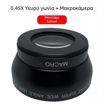 Διπλής λειτουργίας υπερευρυγώνιος μακρο φακός με σταθερό εστιασμό για κάμερα – 18mm, f/2.0, διάμετρος φίλτρου 52mm, μοντέλο JV-CL52