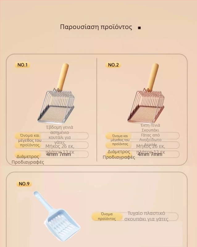 Κουτάλι για γάτες 2-σε-1 από ανοξείδωτο ατσάλι; σχέδιο με λεπτές οπές; εργαλείο διπλής λειτουργίας