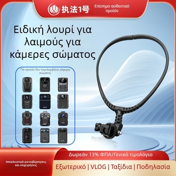 Βάση λαιμού για κάμερα σώματος με δυνατότητα πρώτου προσώπου και ευέλικτη περιστροφή (Μάρκα: Law Enforcement No. 1; Μοντέλο: Neck Stand)