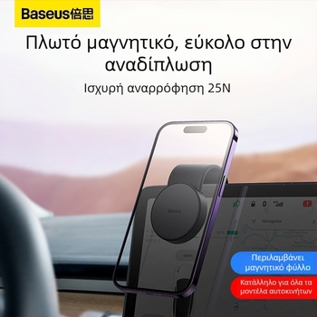 Baseus MagSafe Ασύρματος κρατήρας αυτοκινήτου με μαγνητική βάση (MagSafe, Ασύρματη φόρτιση, Πλοήγηση)