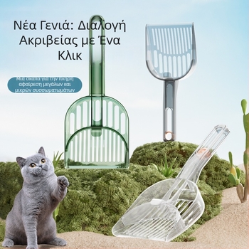 Κουτάλι για άμμο γάτας, με λεπτές οπές, μετατρέψιμο δύο-σε-ένα κεκλιτό κόσκινο, από πλαστικό