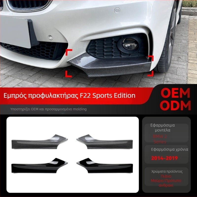 Αυτοκόλλητο μπροστινού γωνιακού προφυλακτήρα για BMW 2 Series F22/F23 M Sport | ABS | Μοντέρνο ανθρακονήματος μοτίβο | Εγκατάσταση με κόλλα | Amp-z 429