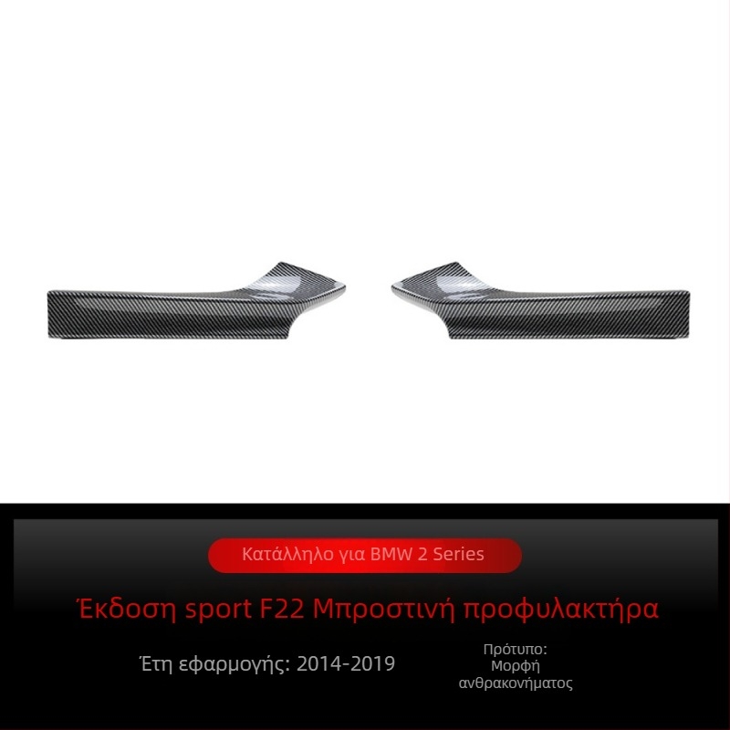 Αυτοκόλλητο μπροστινού γωνιακού προφυλακτήρα για BMW 2 Series F22/F23 M Sport | ABS | Μοντέρνο ανθρακονήματος μοτίβο | Εγκατάσταση με κόλλα | Amp-z 429