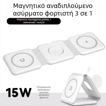 Ασύρματος φορτιστής 15W, 3-σε-1 πτυσσόμενος με μαγνητική σύνδεση για ρολόγια και κινητά