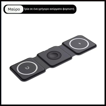 Ασύρματος φορτιστής 15W, 3-σε-1 πτυσσόμενος με μαγνητική σύνδεση για ρολόγια και κινητά