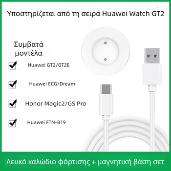 Ασύρματος φορτιστής-βάση για Huawei Watch GT2 με μαγνητικό PD – 5W μέγιστη ισχύς, 1A έξοδος, γρήγορη φόρτιση