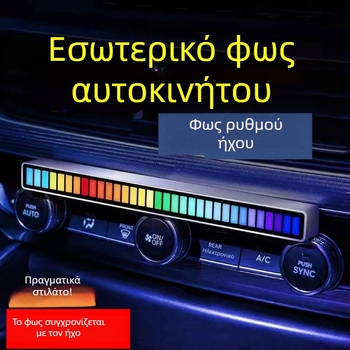 LED φως περιβάλλοντος αυτοκινήτου με έλεγχο μέσω εφαρμογής, αισθητήρας φωνής, ρυθμικός φωτισμός, ≤36V, κάλυψη 1–3 τ.μ.