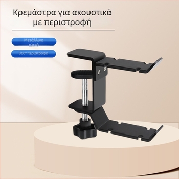 Επιτραπέζιο στήριγμα ακουστικών με διπλούς γάντζους, περιστροφή 360°, μεταλλική κατασκευή, χωρίς διάτρηση