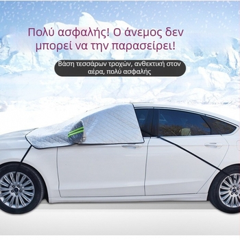 Κάλυμμα παρμπρίζ μπροστά - Τηλεσκοπικό, Αντι-Πάγωμα και Χιόνι, Εξωτερική χρήση, Κατάλληλο για όλες τις μάρκες (Υλικό: Αλουμινόφυλλο; Εγκατάσταση: Τηλεσκοπική; Μοντέλο: Πλέγμα)