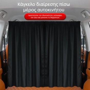 Κουρτίνα διαχωρισμού αυτοκινήτου για εμπρός και πίσω καθίσματα – παχύ, αδιαφανές, ιδιωτικότητα, σκίαση και μόνωση θερμότητας, με κρεμαστή εγκατάσταση