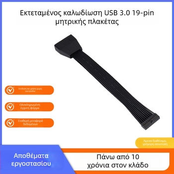 Καλώδιο επέκτασης USB 3.0 για μητρική πλακέτα, 19-pin ευέλικτος συνδετήρας, προσαρμογέας, αγώγιμος χαλκός