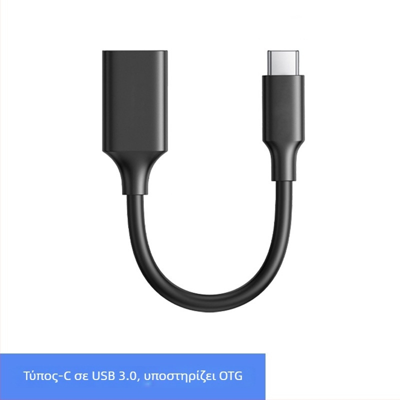 Καλώδιο Type-C σε USB 3.0 OTG, OTG διεπαφή, ταχύτητα μεταφοράς 5 Gbps, μοντέλο U304