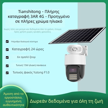 4G ηλιακή κάμερα εξωτερικής παρακολούθησης — ελάχιστος φωτισμός 0.01 lux, SNR > 48 dB, τροφοδοσία 5V, εξωτερική χρήση