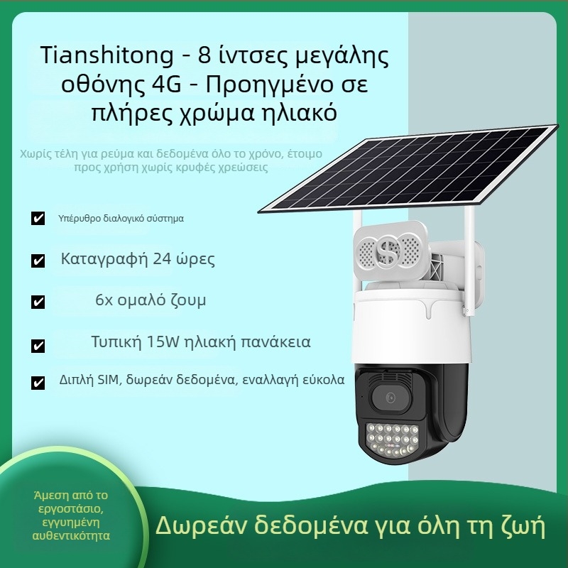 4G ηλιακή κάμερα εξωτερικής παρακολούθησης — ελάχιστος φωτισμός 0.01 lux, SNR > 48 dB, τροφοδοσία 5V, εξωτερική χρήση