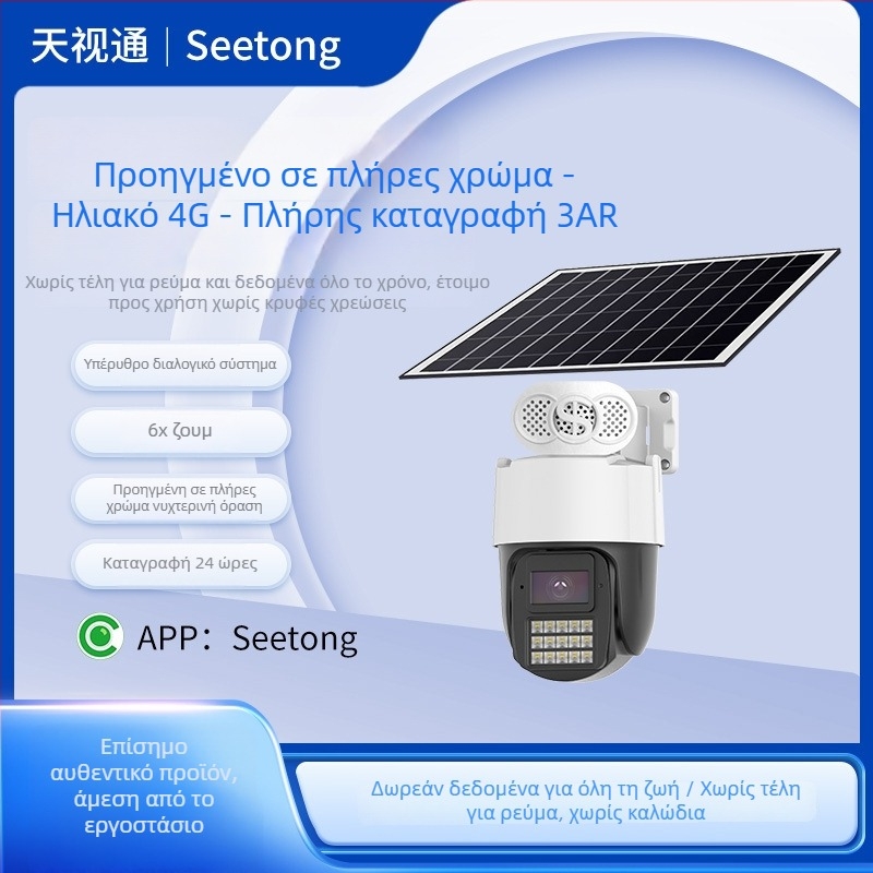 4G ηλιακή κάμερα εξωτερικής παρακολούθησης — ελάχιστος φωτισμός 0.01 lux, SNR > 48 dB, τροφοδοσία 5V, εξωτερική χρήση