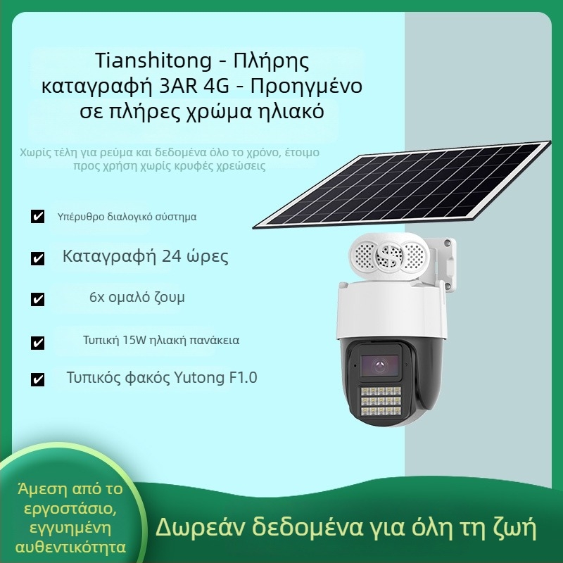 4G ηλιακή κάμερα εξωτερικής παρακολούθησης — ελάχιστος φωτισμός 0.01 lux, SNR > 48 dB, τροφοδοσία 5V, εξωτερική χρήση