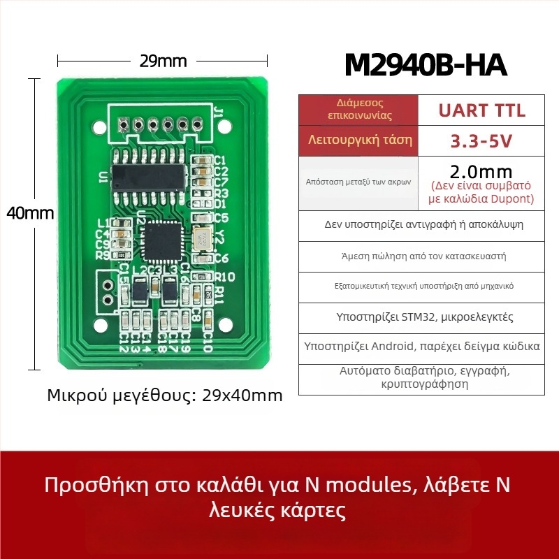 Μονάδα IC καρτών ανάγνωσης-εγγραφής — 13,56 MHz, ISO14443A, διεπαφή UART, συμβατή με M1/S50/S70, χρόνος ανάγνωσης 0,01 s, μοντέλο M2940B-HA
