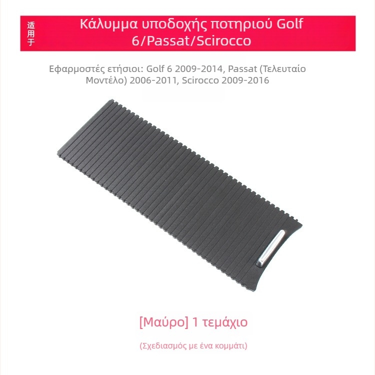 Κάλυμμα φερμουάρ για τοποθετητή ποτηριών Golf 6 σε θήκη βραχίονα με ρόλερ – Συμβατό με Sagitar, Scirocco (Oukachioukachi)