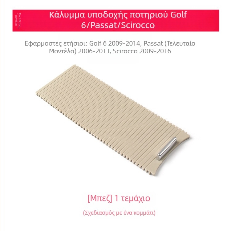 Κάλυμμα φερμουάρ για τοποθετητή ποτηριών Golf 6 σε θήκη βραχίονα με ρόλερ – Συμβατό με Sagitar, Scirocco (Oukachioukachi)