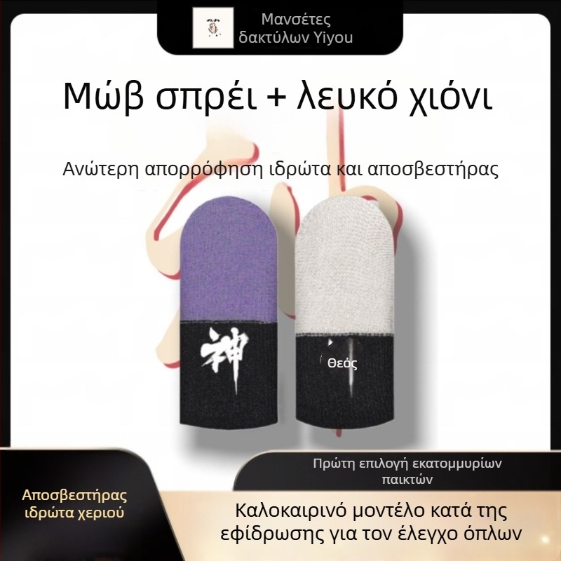 Μανσέτα δακτύλου για gaming – αντοχή στον ιδρώτα, αποσβεστήρας, ανθεκτική στη φθορά, συνεχής αφή, παχυσμένη