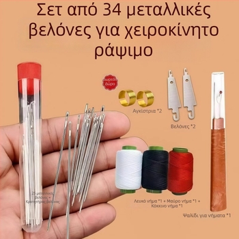 Σετ αποκοπής ραφών, 34 τεμάχια, χειροποίητες ατσάλινες βελόνα, λεπτές βελόνες ραφής, μοντέρνο στυλ
