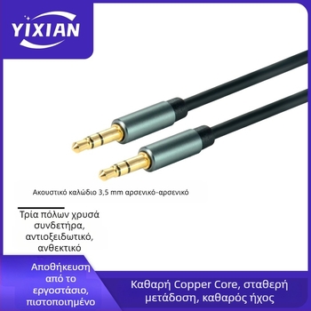 Καλώδιο επέκτασης ήχου 3,5 mm, 3-πολικό αρσενικό προς αρσενικό, επιχρυσωμένος χαλκός πυρήνας, ROHS, μοντέλο YX35, για κινητά τηλέφωνα, φορητούς υπολογιστές και ηχεία