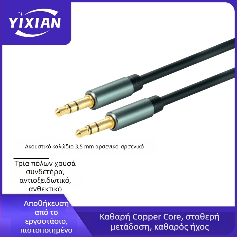 Καλώδιο επέκτασης ήχου 3,5 mm, 3-πολικό αρσενικό προς αρσενικό, επιχρυσωμένος χαλκός πυρήνας, ROHS, μοντέλο YX35, για κινητά τηλέφωνα, φορητούς υπολογιστές και ηχεία