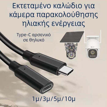Καλώδιο επέκτασης Type-C αρσενικό προς θηλυκό για παρακολούθηση συστημάτων ηλιακής ενέργειας, μήκη 1 m/3 m/5 m/10 m, τροφοδοτικό καλώδιο