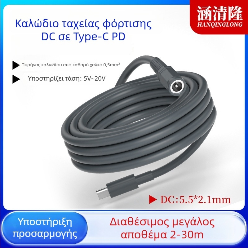 Type-C προς DC5521 θηλυκό PD καλώδιο επέκτασης ισχύος, υψηλή ισχύς, μήκος 0,5–30 m