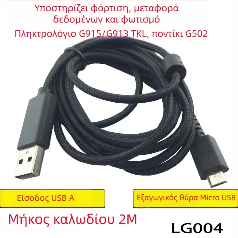 Πλεκτό καλώδιο δεδομένων/φόρτισης για πληκτρολόγια Logitech G915/G913 και ποντίκι G502, μήκος 2 μέτρα