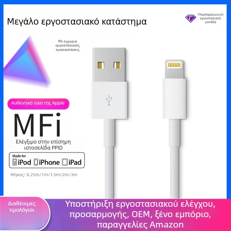 MFi πιστοποιημένο Apple Lightning καλώδιο — γρήγορη φόρτιση, μέγ. 2.4A, υλικό TPE