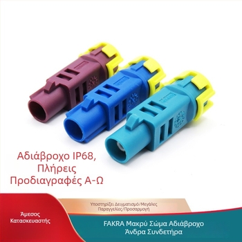 Fakra IP68 Αδιάβροχος Αρσενικός Σύνδεσμος RF Κάμερας Τύπου Z για Καλώδια RG174/ RG58/ RG316, Με 1 Ακίδα
