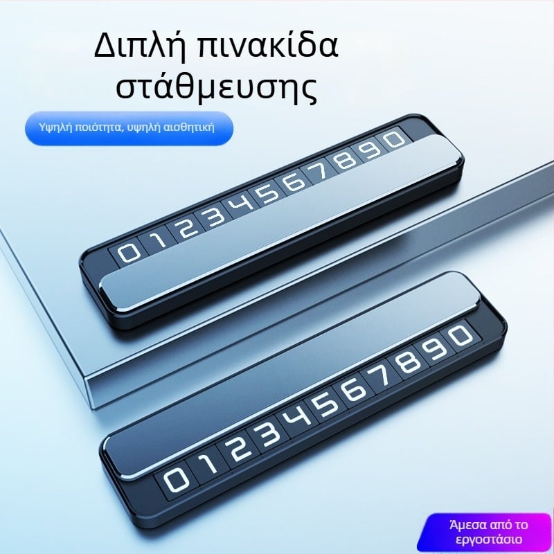 Λαμπερή μεταλλική προσωρινή πινακίδα στάθμευσης με αριθμό επικοινωνίας, μοντέλο T2, δυνατότητα εκτύπωσης λογότυπου και προσαρμογής