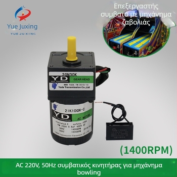 Αξεσουάρ κινητήρα για μηχάνημα μπόουλινγκ, 220V κινητήρας από κράμα, 1,2 kg, OEM επεξεργασία, εκτυπωμένο λογότυπο