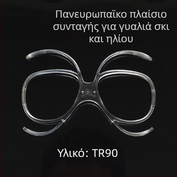Ράμμα γυαλιών σκι για μυωπία με φακούς συνταγογράφησης, ενήλικης μορφής πεταλούδα, υλικό TR, καθρέφτης εγγύτητας