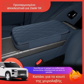 Zeekr 9x Προστατευτικό Κεντρικού Υποβραχιόνιου – Δερμάτινο Σετ Προστασίας με Ανεβαστικό Κάλυμμα