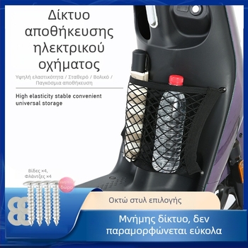 Ελαστική διπλού επιπέδου δίκτυο αποθήκευσης για ηλεκτρικά οχήματα, δίχτυ αποθήκευσης μπροστινού ταμπλό για ηλεκτρικά ποδήλατα, κρεμάστρα για αδιάβροχο
