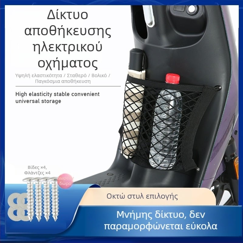Ελαστική διπλού επιπέδου δίκτυο αποθήκευσης για ηλεκτρικά οχήματα, δίχτυ αποθήκευσης μπροστινού ταμπλό για ηλεκτρικά ποδήλατα, κρεμάστρα για αδιάβροχο