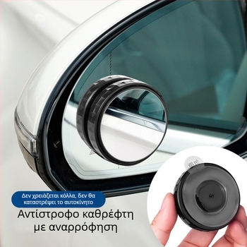 Κύκλικος καθρέφτης οπισθοπορείας αυτοκινήτου με βεντούζα, 360° ευρεία γωνία προβολής, καθρέφτης για τυφλά σημεία