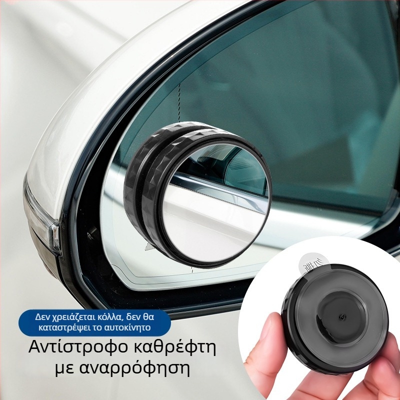 Κύκλικος καθρέφτης οπισθοπορείας αυτοκινήτου με βεντούζα, 360° ευρεία γωνία προβολής, καθρέφτης για τυφλά σημεία