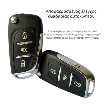 Τηλεχειριστήριο πόρτας αυτοκινήτου με σύστημα χωρίς κλειδί, καθολικό σύστημα κεντρικού κλειδώματος, 12V