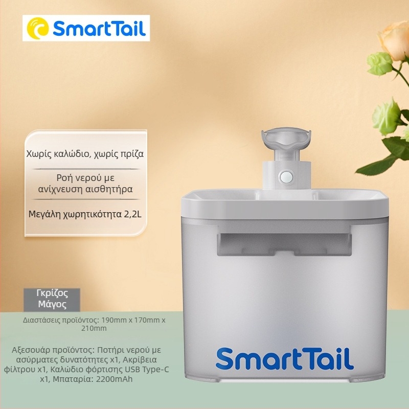 SmartTail S1 Διανομέας νερού για γάτες και σκύλους – Αποσπώμενος, 0,6 kg, Επαναφορτιζόμενος μέσω καλωδίου, Αυτόματος κύκλος κυκλοφορίας, Ευφυής αισθητήρας