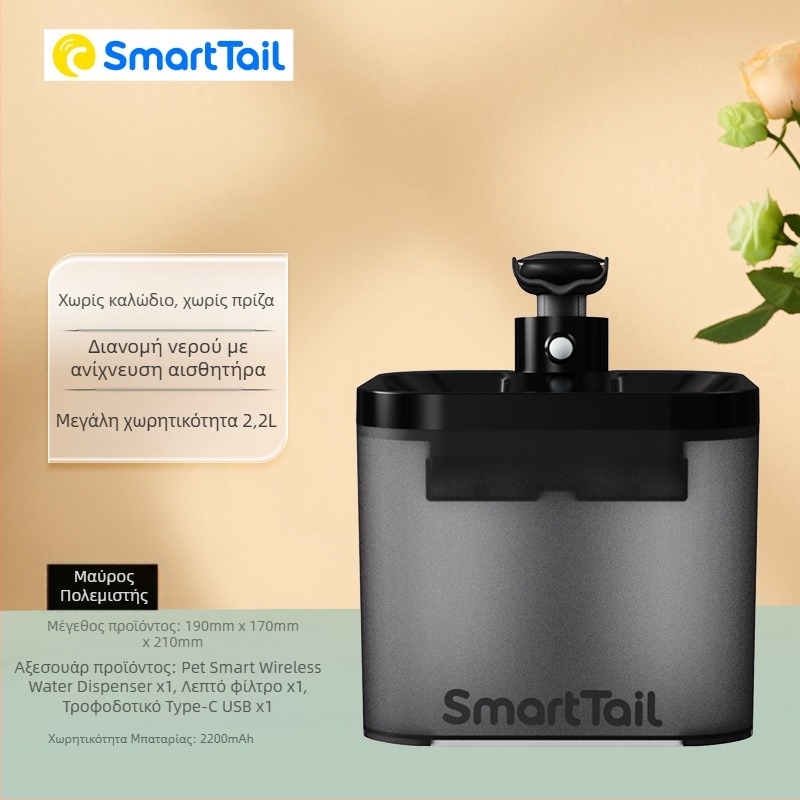 SmartTail S1 Διανομέας νερού για γάτες και σκύλους – Αποσπώμενος, 0,6 kg, Επαναφορτιζόμενος μέσω καλωδίου, Αυτόματος κύκλος κυκλοφορίας, Ευφυής αισθητήρας