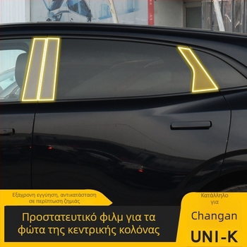TPU προστατευτικό φιλμ για την κεντρική στήλη και τους προβολείς του Changan Uni-K, διαφανές, ανθεκτικό σε υψηλές και χαμηλές θερμοκρασίες, κατάλληλο για όλα τα μοντέλα