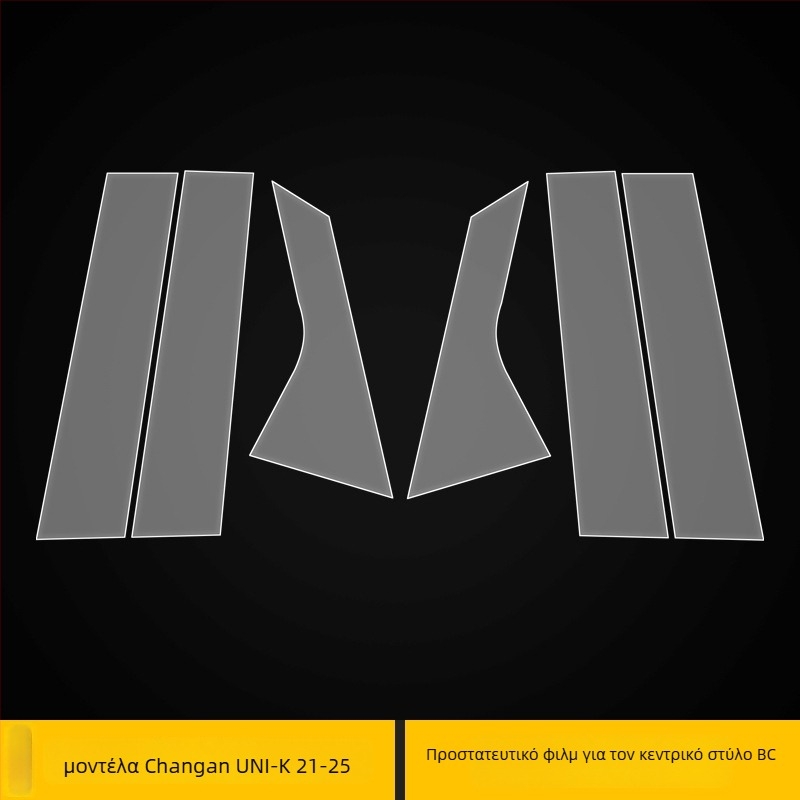 TPU προστατευτικό φιλμ για την κεντρική στήλη και τους προβολείς του Changan Uni-K, διαφανές, ανθεκτικό σε υψηλές και χαμηλές θερμοκρασίες, κατάλληλο για όλα τα μοντέλα