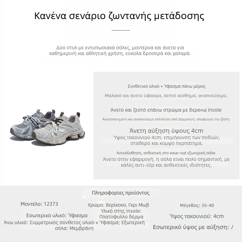Γυναικεία παπούτσια με πλατφόρμα σε στυλ dad shoes — αύξηση ύψους 3–5 εκ, πάνω μέρος από συνθετικό δέρμα + ύφασμα, μπροστινό κλείσιμο με κορδόνια, στρογγυλή μύτη