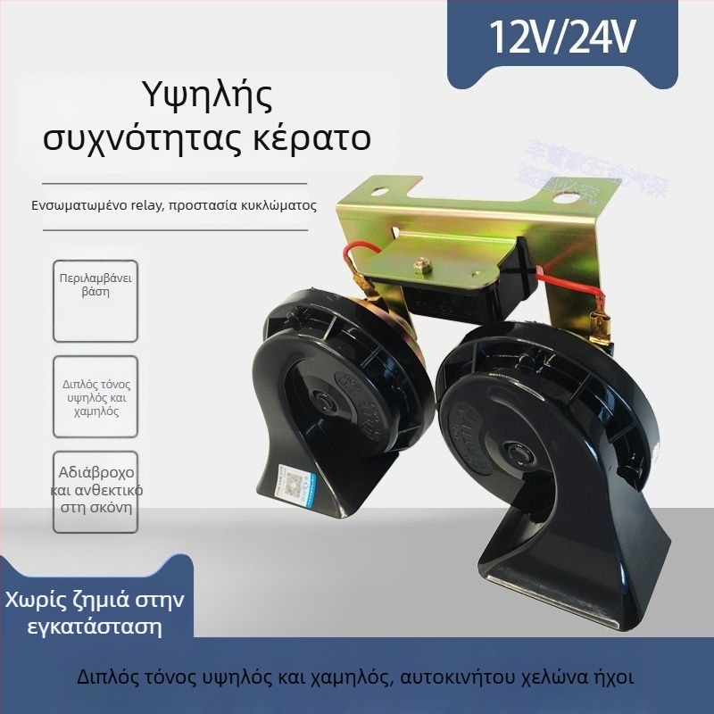 Ηχητικό σήμα αυτοκινήτου 12V/24V, αδιάβροχο, υψηλός τόνος, για αυτοκίνητα, φορτηγά και μοτοσυκλέτες
