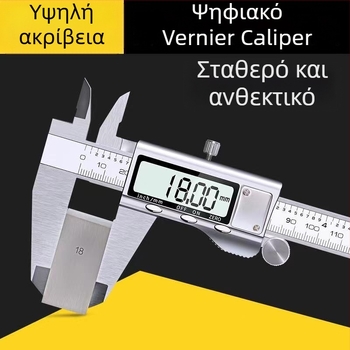 Ψηφιακό kaliper από ανοξείδωτο ατσάλι, βιομηχανικού επιπέδου, υψηλή ακρίβεια